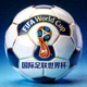 国际足联世界杯 FIFA World Cup 官方标志